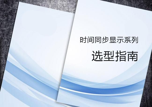 子母钟系统选型指南